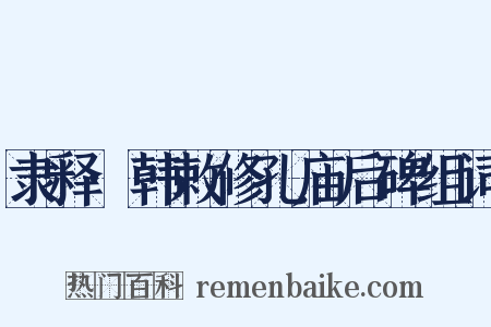 隶释·韩敕修孔庙后碑组词是什么意思的图片